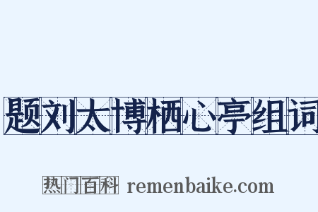 题刘太博栖心亭组词是什么意思的图片